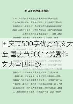 国庆节500字优秀作文大全,国庆节500字优秀作文大全四年级