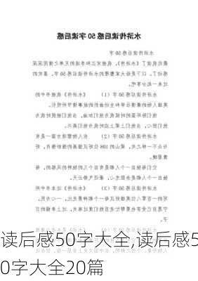 读后感50字大全,读后感50字大全20篇