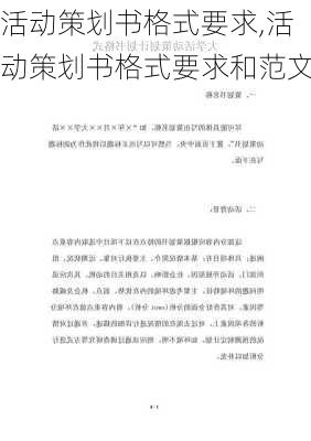 活动策划书格式要求,活动策划书格式要求和范文