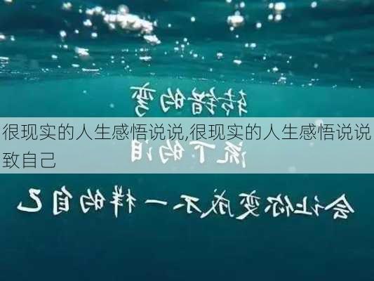 很现实的人生感悟说说,很现实的人生感悟说说致自己