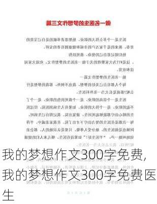 我的梦想作文300字免费,我的梦想作文300字免费医生