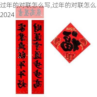 过年的对联怎么写,过年的对联怎么写2024