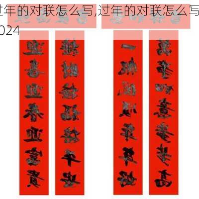 过年的对联怎么写,过年的对联怎么写2024