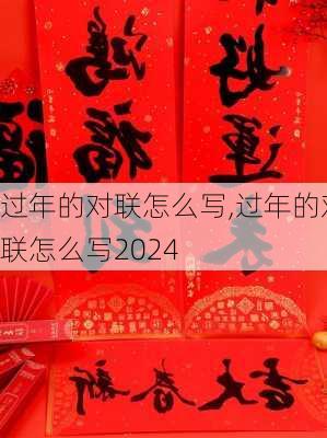 过年的对联怎么写,过年的对联怎么写2024