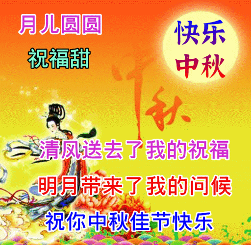 中秋节祝福语客户简短8字,中秋节祝福语客户简短8字图片