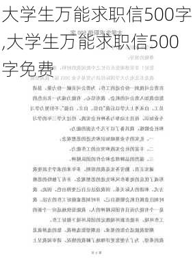 大学生万能求职信500字,大学生万能求职信500字免费