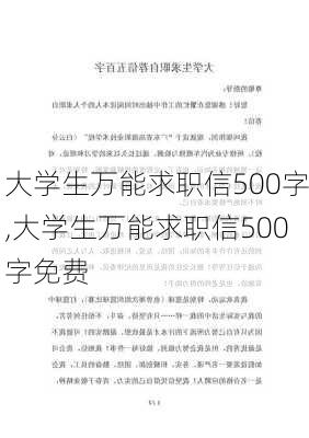 大学生万能求职信500字,大学生万能求职信500字免费