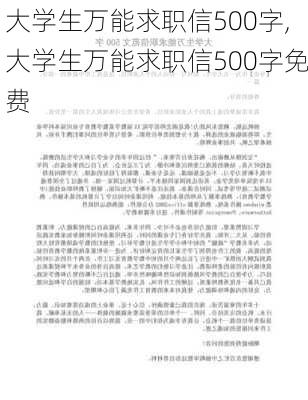 大学生万能求职信500字,大学生万能求职信500字免费