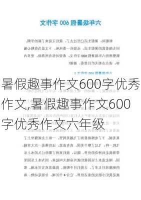 暑假趣事作文600字优秀作文,暑假趣事作文600字优秀作文六年级