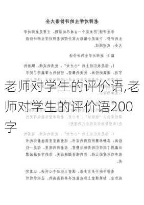 老师对学生的评价语,老师对学生的评价语200字