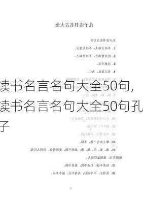 读书名言名句大全50句,读书名言名句大全50句孔子