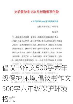 倡议书作文500字六年级保护环境,倡议书作文500字六年级保护环境格式