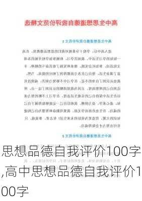 思想品德自我评价100字,高中思想品德自我评价100字