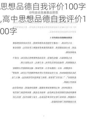 思想品德自我评价100字,高中思想品德自我评价100字