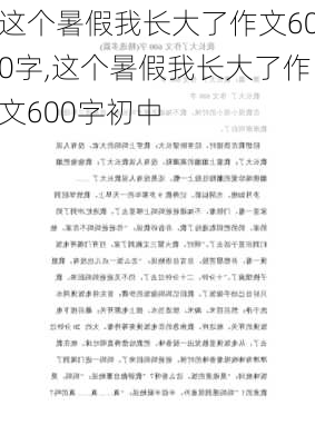 这个暑假我长大了作文600字,这个暑假我长大了作文600字初中