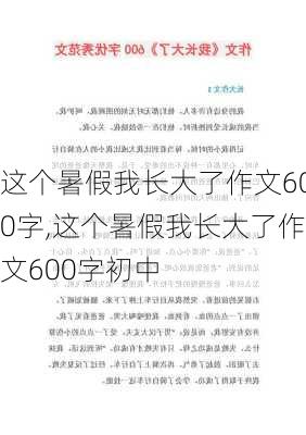 这个暑假我长大了作文600字,这个暑假我长大了作文600字初中