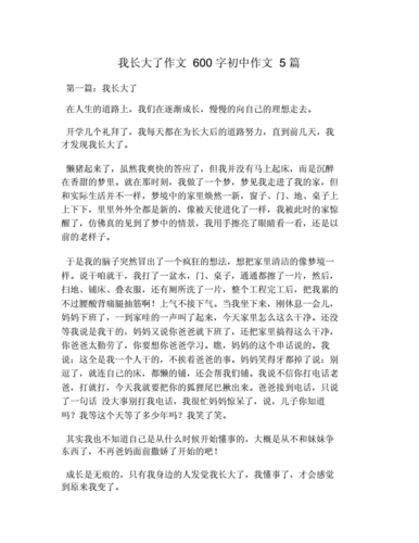 这个暑假我长大了作文600字,这个暑假我长大了作文600字初中