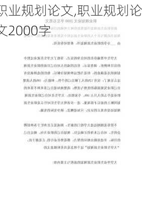 职业规划论文,职业规划论文2000字