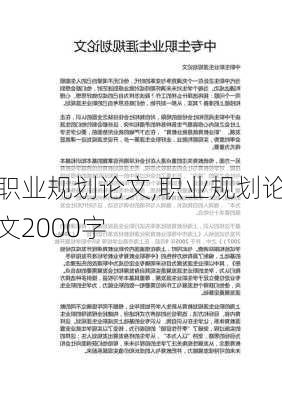 职业规划论文,职业规划论文2000字