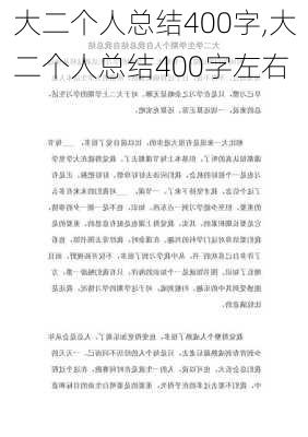 大二个人总结400字,大二个人总结400字左右