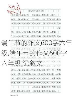 端午节的作文600字六年级,端午节的作文600字六年级,记叙文