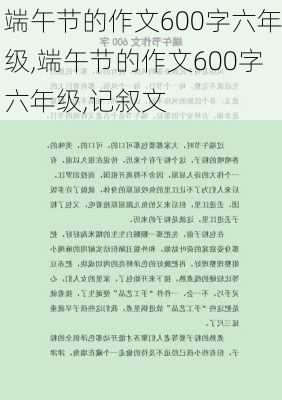 端午节的作文600字六年级,端午节的作文600字六年级,记叙文