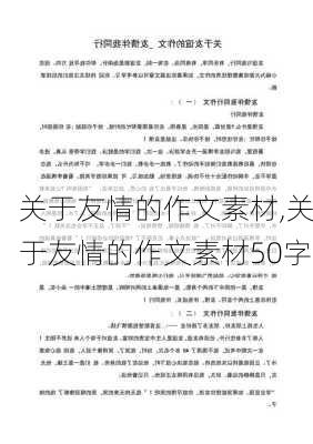 关于友情的作文素材,关于友情的作文素材50字