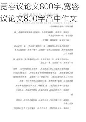 宽容议论文800字,宽容议论文800字高中作文