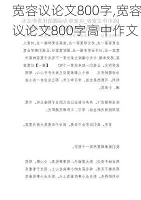 宽容议论文800字,宽容议论文800字高中作文