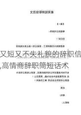 又短又不失礼貌的辞职信,高情商辞职简短话术