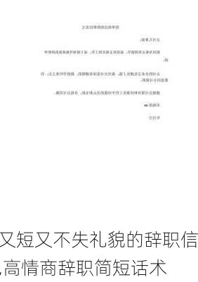 又短又不失礼貌的辞职信,高情商辞职简短话术