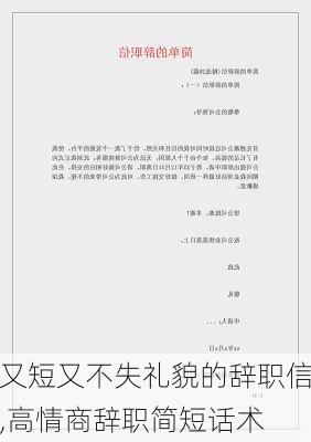 又短又不失礼貌的辞职信,高情商辞职简短话术