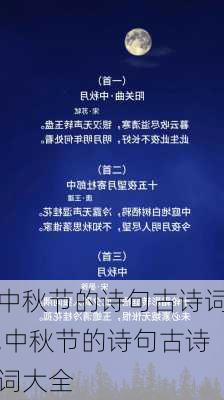 中秋节的诗句古诗词,中秋节的诗句古诗词大全