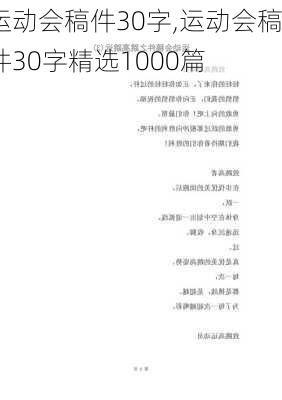 运动会稿件30字,运动会稿件30字精选1000篇