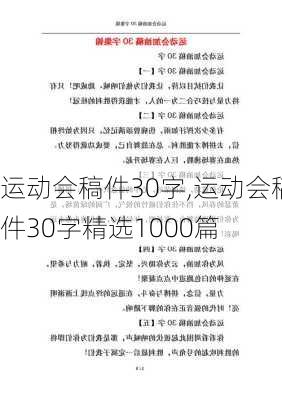 运动会稿件30字,运动会稿件30字精选1000篇