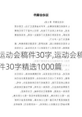 运动会稿件30字,运动会稿件30字精选1000篇