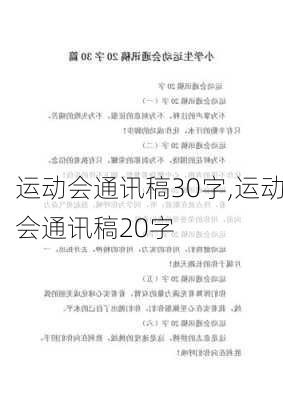 运动会通讯稿30字,运动会通讯稿20字