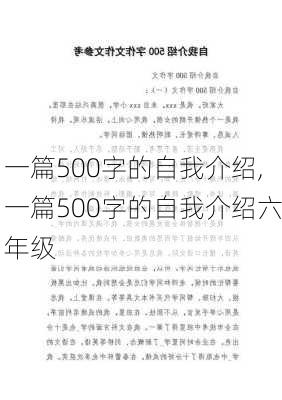 一篇500字的自我介绍,一篇500字的自我介绍六年级