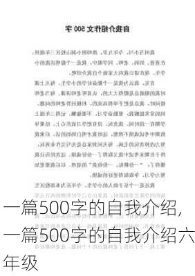 一篇500字的自我介绍,一篇500字的自我介绍六年级