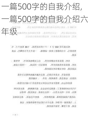 一篇500字的自我介绍,一篇500字的自我介绍六年级