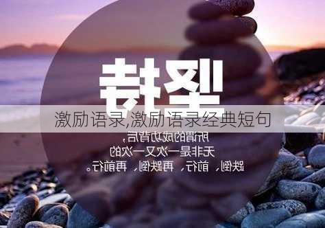 激励语录,激励语录经典短句