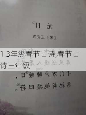 1 3年级春节古诗,春节古诗三年级