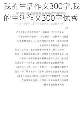 我的生活作文300字,我的生活作文300字优秀