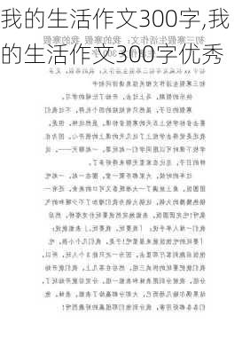 我的生活作文300字,我的生活作文300字优秀