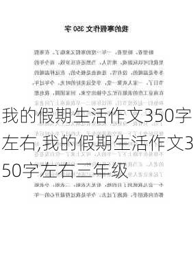 我的假期生活作文350字左右,我的假期生活作文350字左右三年级