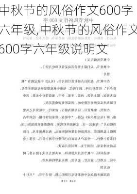 中秋节的风俗作文600字六年级,中秋节的风俗作文600字六年级说明文