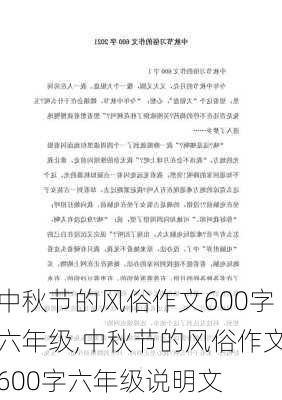 中秋节的风俗作文600字六年级,中秋节的风俗作文600字六年级说明文