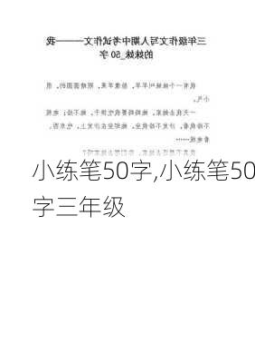 小练笔50字,小练笔50字三年级