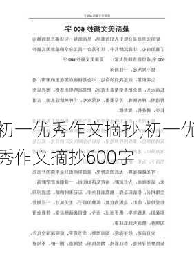 初一优秀作文摘抄,初一优秀作文摘抄600字