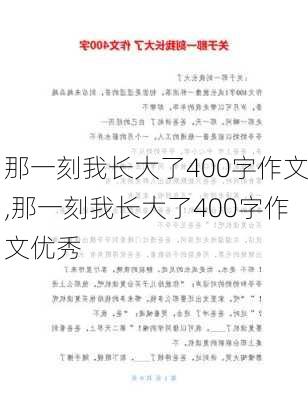 那一刻我长大了400字作文,那一刻我长大了400字作文优秀